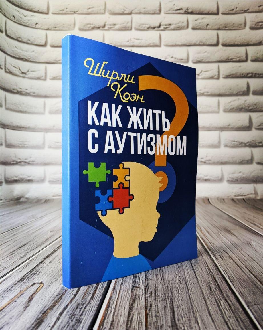 Книга "Як жити з аутизмом? Психолого-педагогічні рекомендації щодо взаємодії та роботи з дітьми"