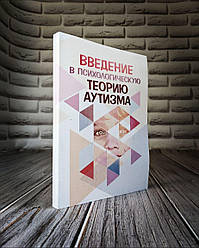 Книга "Введення в психологічну теорію аутизму" Франческа Апе