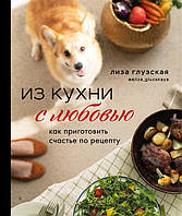 Книга Из кухни с любовью! Как приготовить счастье по рецепту. Автор Глузская Е. (Рус.) (переплет твердый)