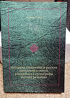 Книга Ізборник слов`янських і російських творів і статей, внессенных у хронографи російської редакції 2012 р.