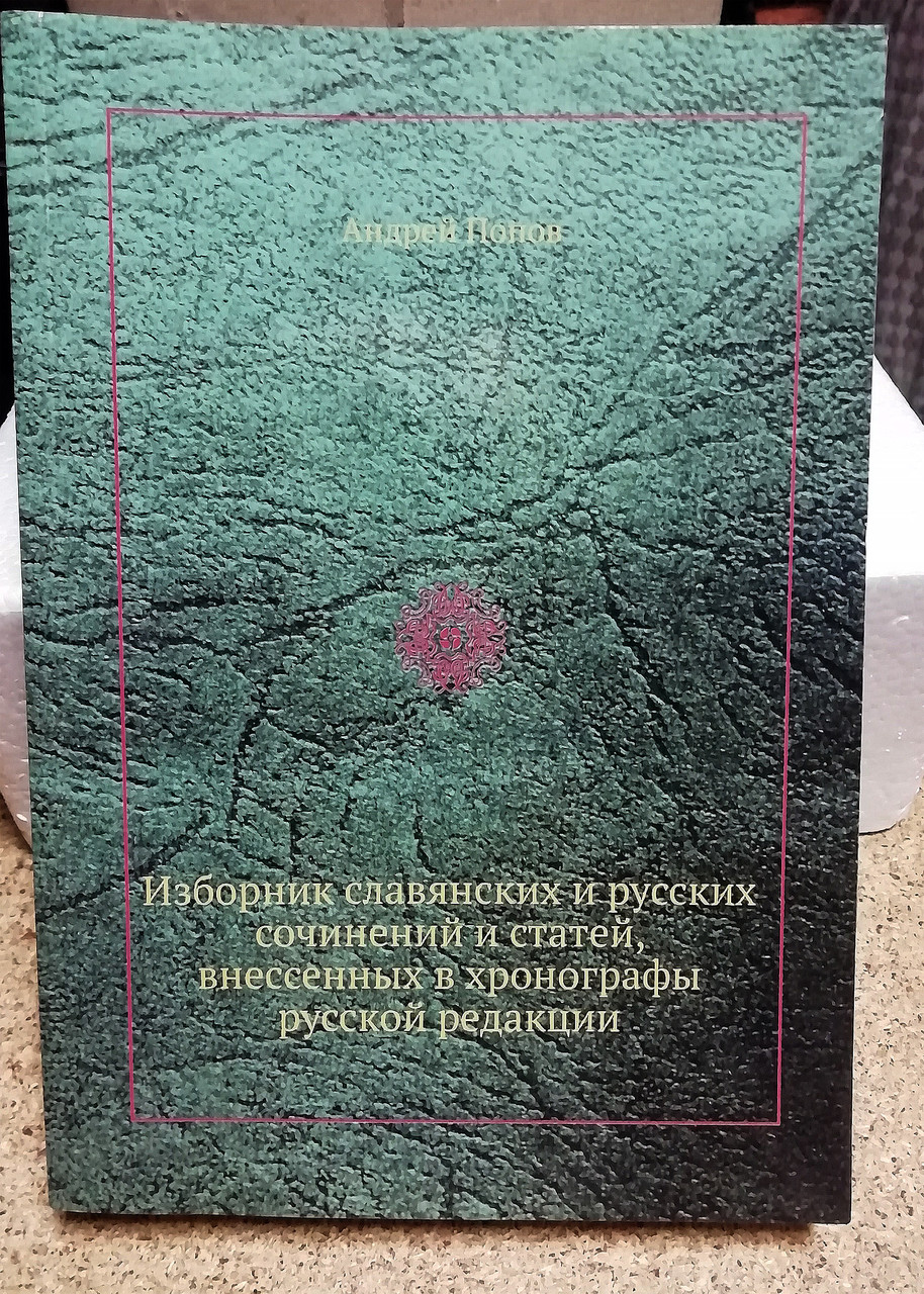 Книга Ізборник слов`янських і російських творів і статей, внессенных у хронографи російської редакції 2012 р.