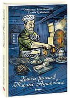 Книга рецептів Тараса Адамовича  -  Красовицький О., Кужавська Є. | Роман захоплюючий Сучасна література