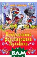 Лучшие зарубежные сказки с картинками `Приключения фельдмаршала Пулькина. ` Книга подарок для детей