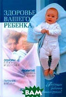Книга Здоровье вашего ребенка. Автор Д. Н. Белоглазов (Рус.) (переплет твердый) 2008 г.