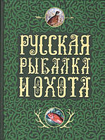 Книга Російська риболовля й полювання. Записки найвідоміших мисливців і рибалок (обкладинка тверда) 2016 р.