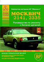 Москвич 2141, 2335. Руководство по ремонту, каталог деталей. Книга