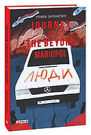 Книга Мандрівка до потойбіччя. Маріуполь (англ.). Автор Евгений Шишацкий (Eng.) (переплет твердый) 2023 г.