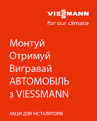 Монтуй, Отримуй, Вигравай АВТОМОБІЛЬ з VIESSMANN