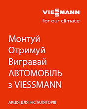 Монтуй, Отримуй, Вигравай АВТОМОБІЛЬ з VIESSMANN