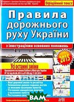 Книга Правила дорожнього руху з ілюстраціями основних положень (Укр.) (обкладинка м`яка) 2017 р.