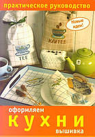 Книга Оформляємо кухні: вишивка. Практичне керівництво   (Рус.) (обкладинка м`яка) 2008 р.