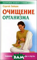 Книга Очищение организма. Автор Зайцев С. (Рус.) (переплет твердый) 2011 г.