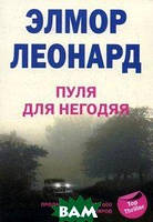 Книга Пуля для негодяя / Серия: Thriller Леонард Элмор - | Детектив захватывающий, интригующий, остросюжетный