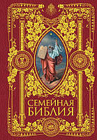 Книга Семейная Библия. Автор Дестунис С., (сост.) (Рус.) (переплет твердый) 2017 г.