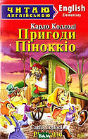 Книга Pinocchio / Пригоди Піноккіо. Рівень  Elementary . Автор Карло Коллоди (обкладинка м`яка) 2014 р.