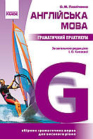 Англійська мова. Граматичний практикум. Рівень 3. Павліченко за редакцією Князєвої. Ранок