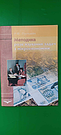 Методика розв'язування задач з мікроекономіки Р.Ф.Пустовійт б/у книга