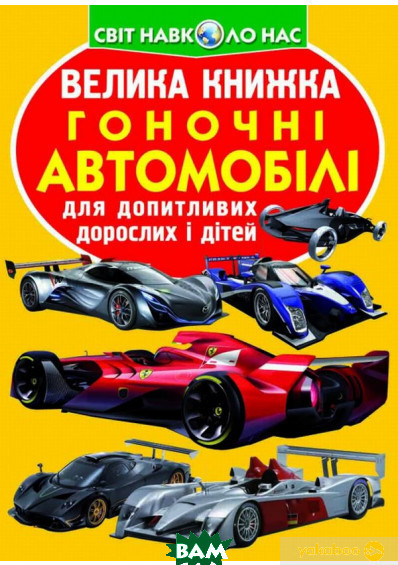 Енциклопедія про автомобілі для дітей `Велика книжка. Гоночні автомобілі` Розвиваючі книги для дітей