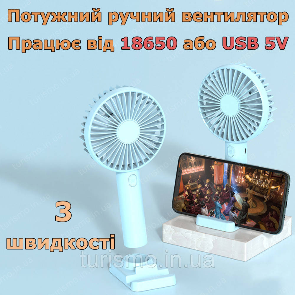 Портативний ручний вентилятор, 3 режими, працює від 18650 або USB 5V, блакитний