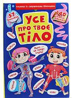 Книга строение тела человека детям `Книжка з секретними віконцями. Все про твоє тіло`