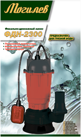 Фекально-дренажный насос Могилев ФДН-2300 с поплавковым выключателем ...