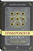 Андрей Костенко Нумерологія для всіх: піфагорійська, індійська та китайська системи