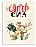 Велика книга суперсил