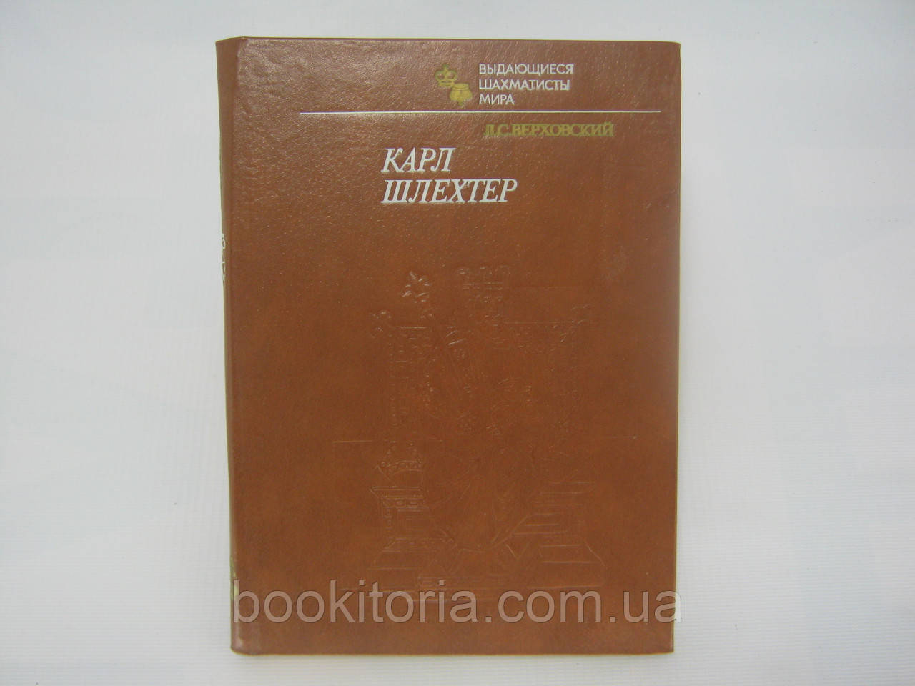 Верхівський Л.С. Карл Шліхтер (б/у).
