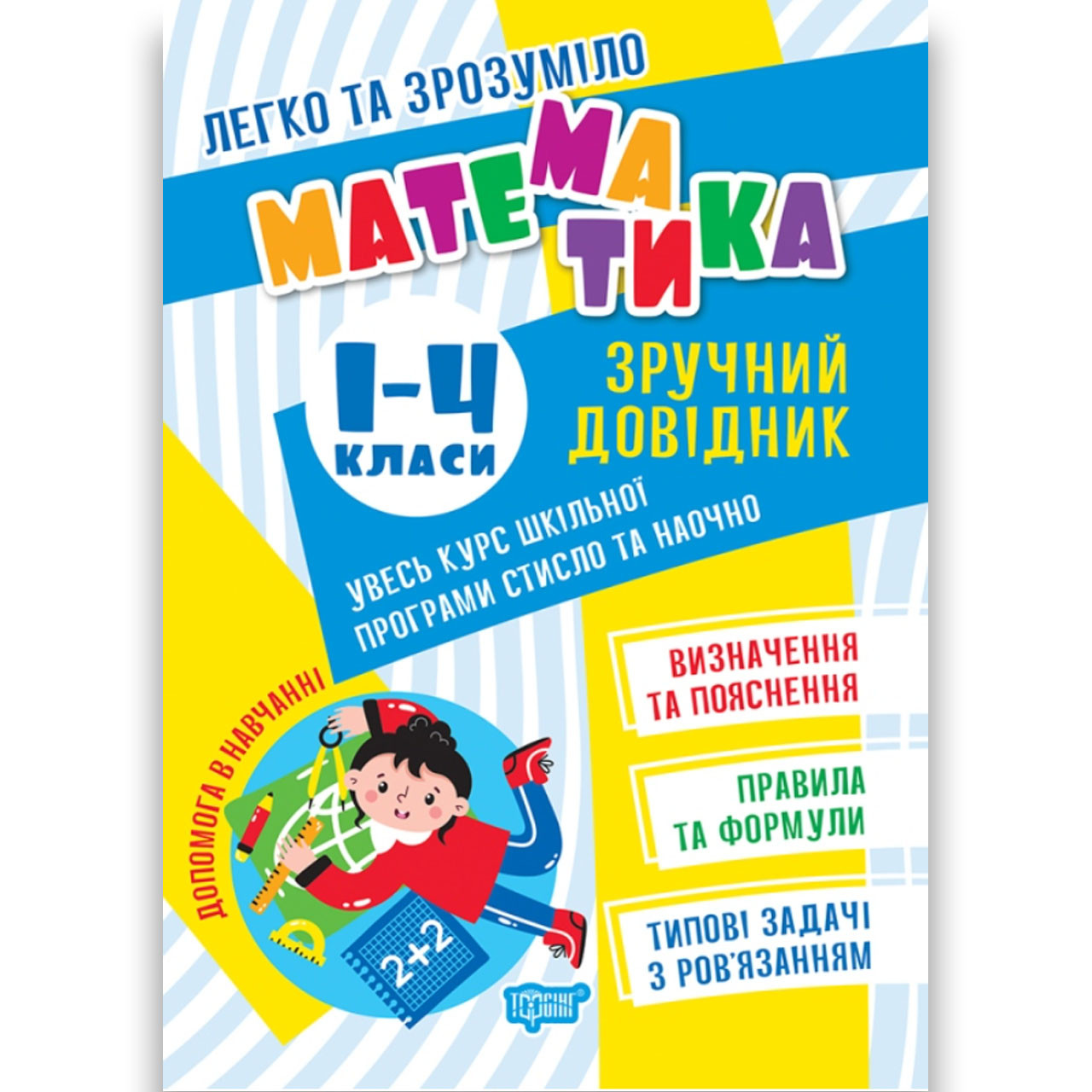 Зручний довідник Математика 1-4 класи Легко та зрозуміло Авт: Алліна О. Вид: Торсінг