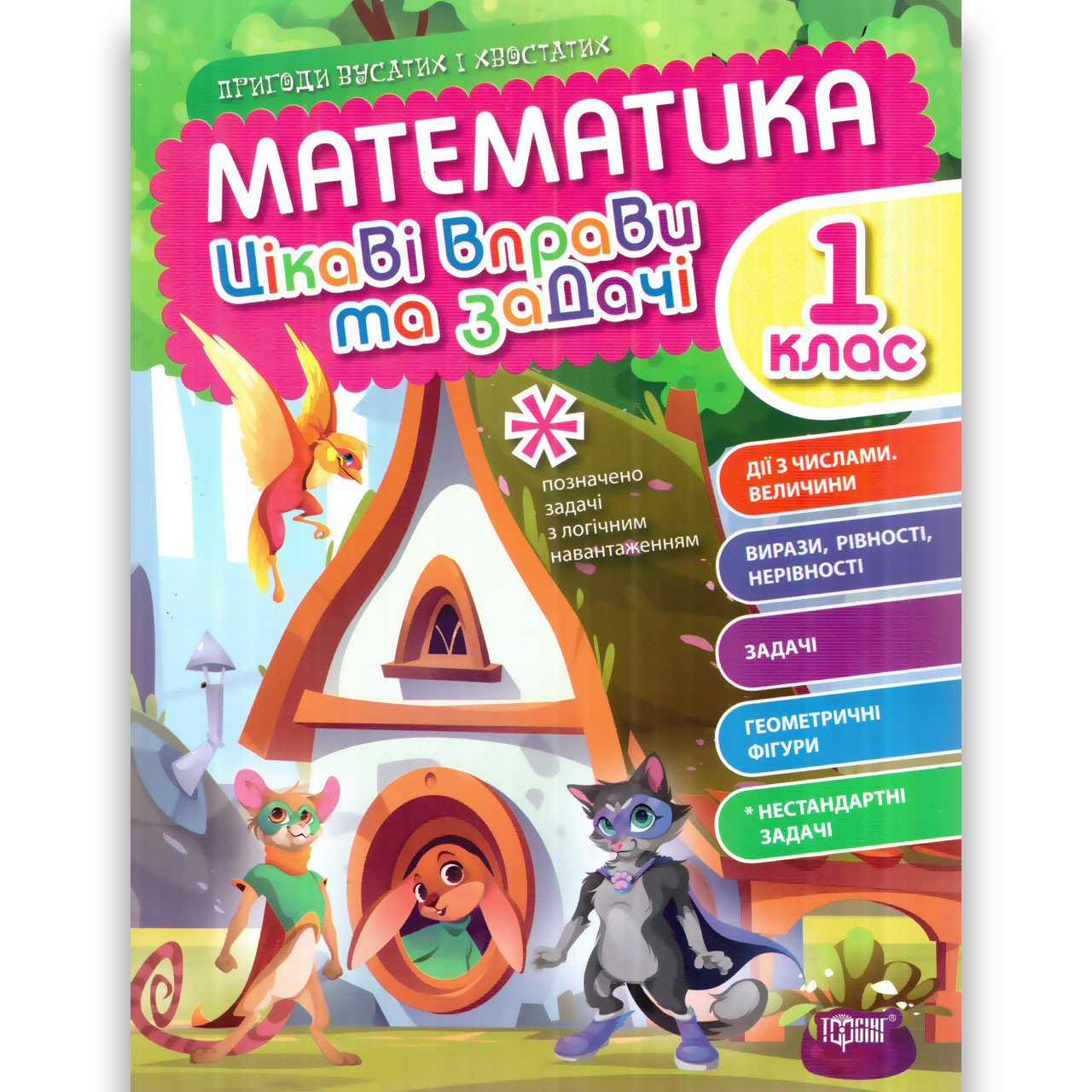 Цікаві вправи та задачі Математика 1 клас Пригоди вусатих і хвостатих Авт: Алліна О. Вид: Торсінг