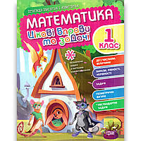 Цікаві вправи та задачі Математика 1 клас Пригоди вусатих і хвостатих Авт: Алліна О. Вид: Торсінг