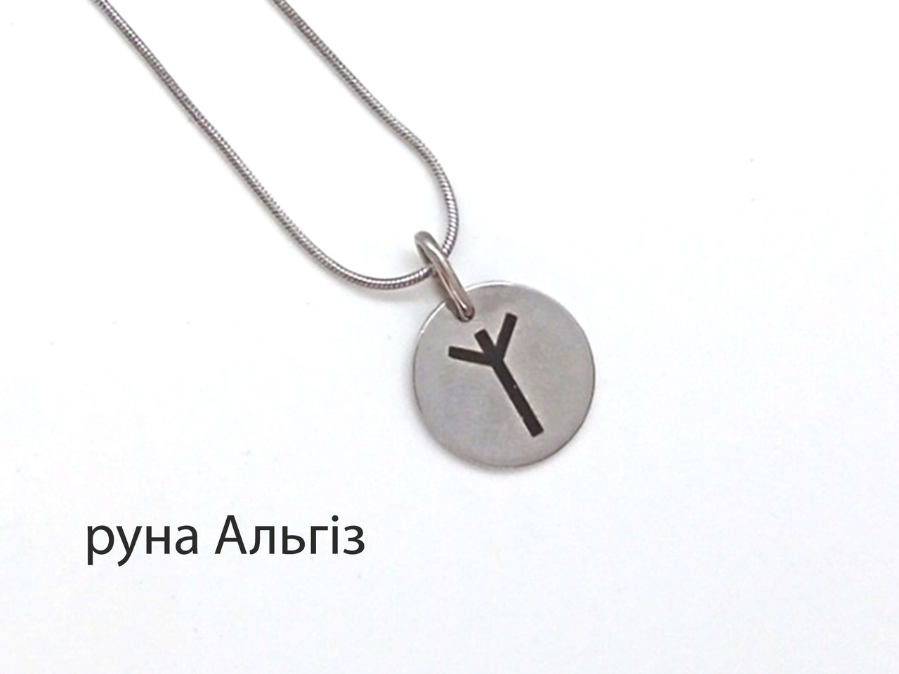 Кулон Руна Альгіз сталевий — найсильніша руна захисту