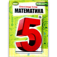 Математика 5 клас
