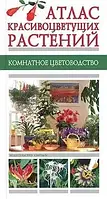 Книга - Атлас красивоцветущих растений (УЦЕНКА)