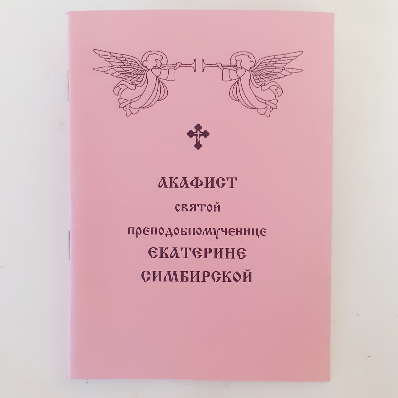 Акафіст КАТЕРИНІ СИМБІРСЬКІЙ святій преподобній