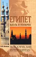 Книга - Египет вдоль и поперек Владимир Беляков (С ИЛЛЮСТРАЦИЯМИ)