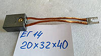 Электрощетка ЭГ14 20х32х40 К1-3 НК2.