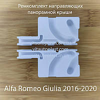 Ремкомплект напрямних панорамного даху Alfa Romeo Giulia 2016-2020