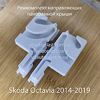 Ремкомплект направляющих панорамной крыши Skoda Octavia 2014-2019