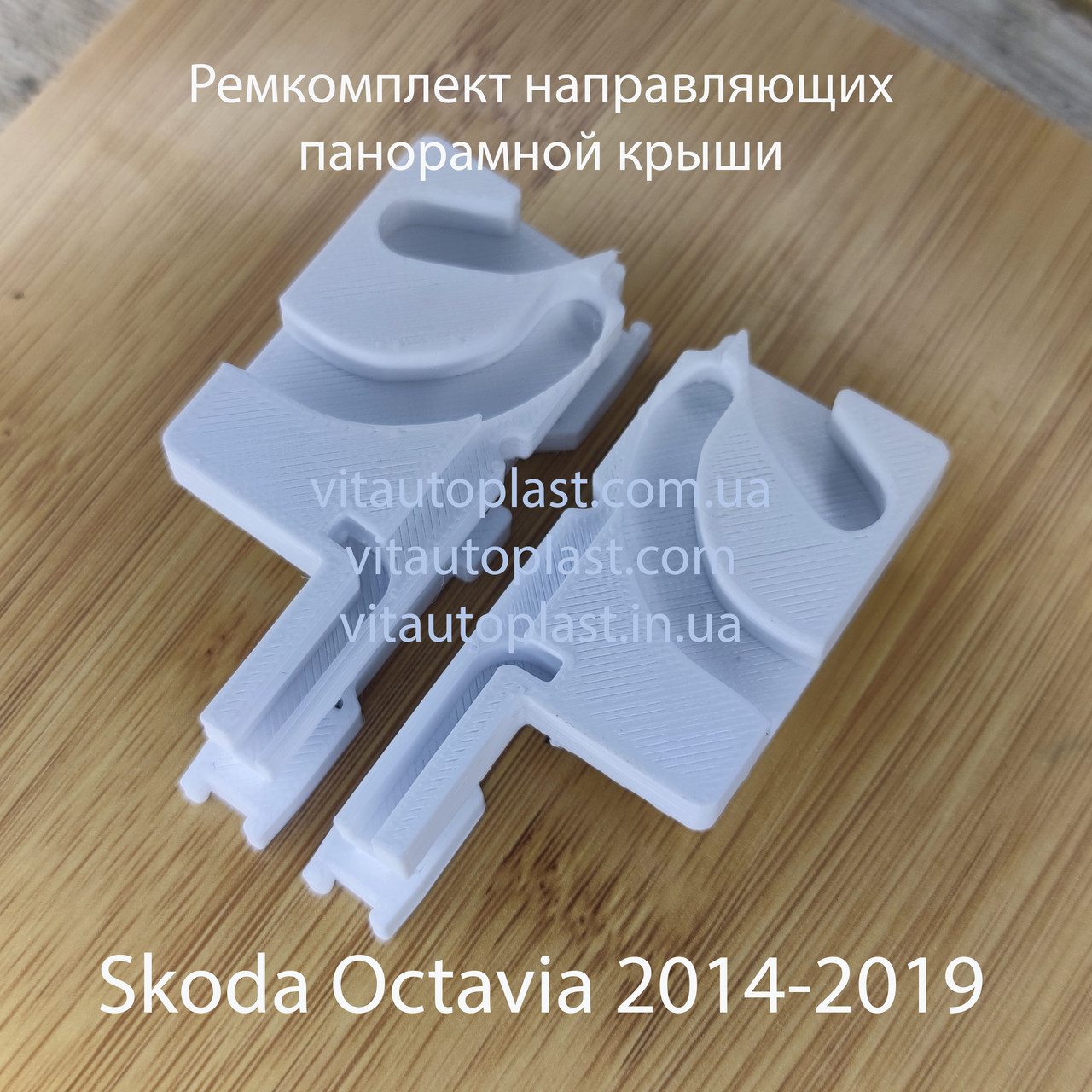 Ремкомплект направляючих панорамного даху Skoda Octavia 2014-2019