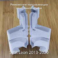Ремкомплект направляючих панорамного даху Seat Leon 2013-2020