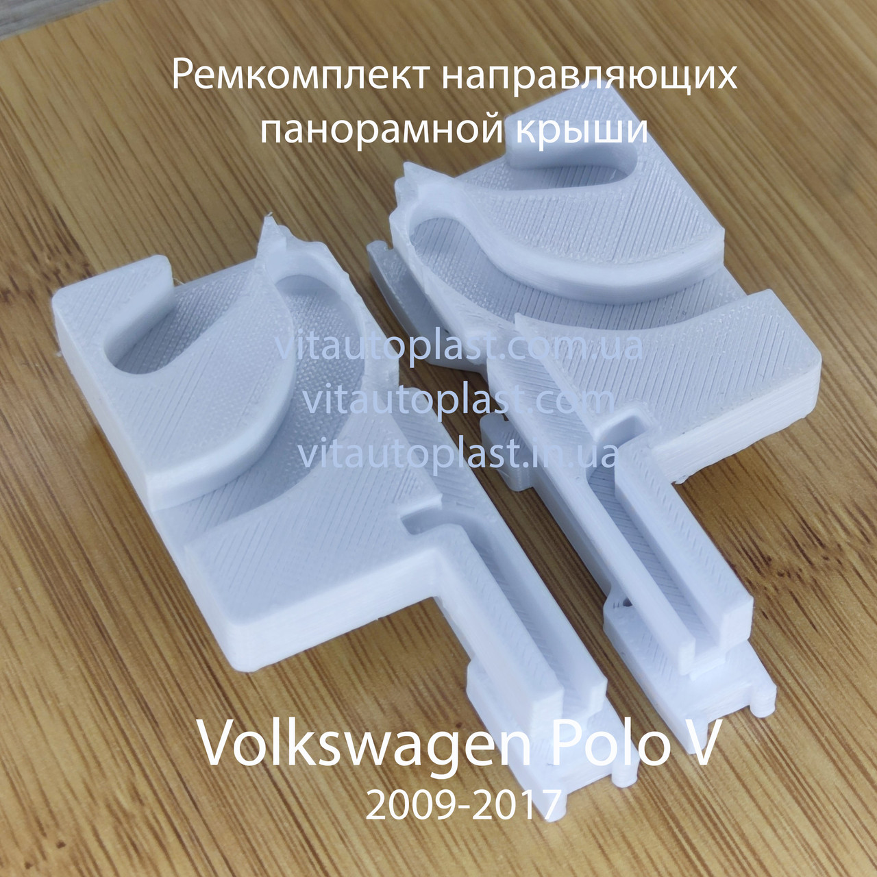 Ремкомплект направляючих панорамного даху Volkswagen Polo V 2009-2017