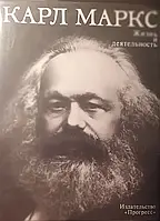Книга - "Карл Маркс. Жизнь и деятельность" (Уценка)