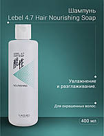Lebel 4.7 Hair Шампунь для волос "Жемчужный 4,7" Nourishing Soap 400 мл