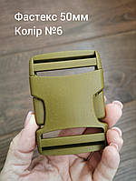 Фастекс 50мм, Хакі олива №6