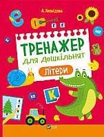 Подготовка ребенка к школе книги `Тренажер для дошкільнят. Літери` Книга развитие мышления