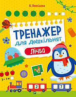 Подготовка ребенка к школе книги `Тренажер для дошкільнят. Лічба` Книга развитие мышления