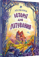 Детские художественные книги проза `Історії для літування` Современная литература для детей