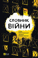 Книга Словник війни - Остап Сливинский | Роман психологический Драма военная Украинская литература