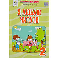 2 класс Я люблю читать Учебное пособие по литературному чтению к учебнику Понамаревой изд Освита Савченко
